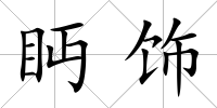 眄飾