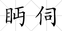 眄伺