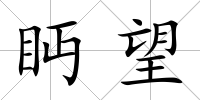 眄望