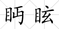 眄眩