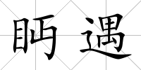 眄遇