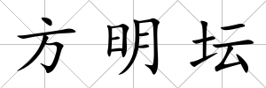方明壇