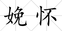 娩懷