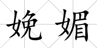 娩媚