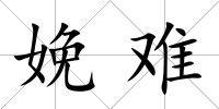 娩難