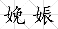 娩娠