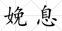 娩息