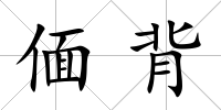 偭背