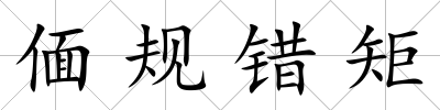 偭規錯矩