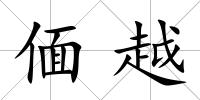 偭越