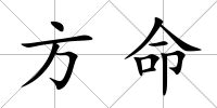 方命