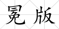 冕版