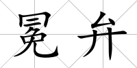 冕弁