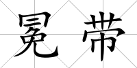 冕帶