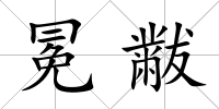 冕黻