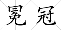 冕冠