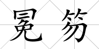 冕笏