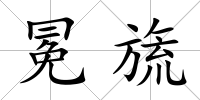 冕旒