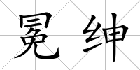 冕紳