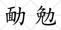 勔勉