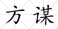 方謀