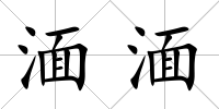 湎湎