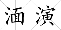湎演