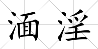 湎淫