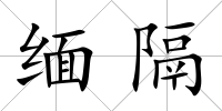 緬隔