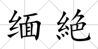 緬絶