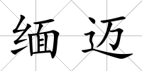 緬邁