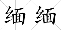 緬緬