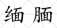 緬靦
