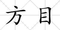 方目