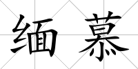 緬慕