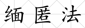 緬匿法