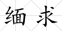 緬求