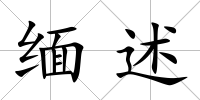緬述