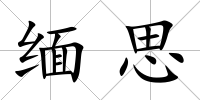 緬思