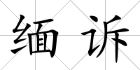 緬訴
