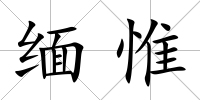 緬惟