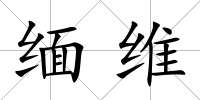 緬維