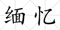 緬憶