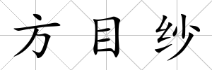 方目紗