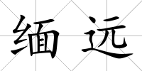 緬遠(yuǎn)