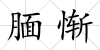 靦慚