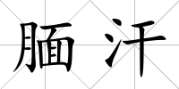 靦汗