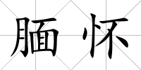 靦懷