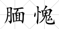 靦愧