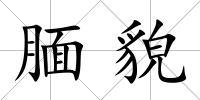 靦貌